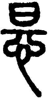怛,說文解字 ,書法字典